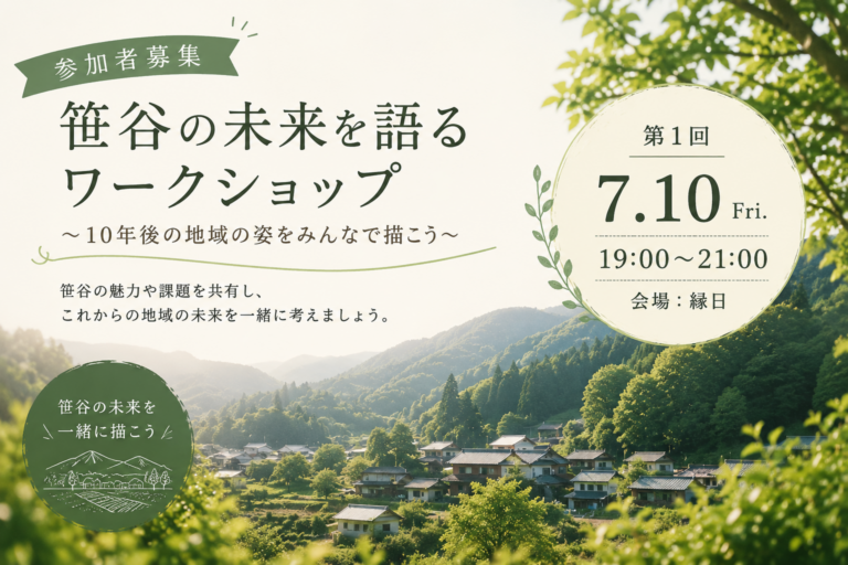 【参加者募集】笹谷の未来を語るワークショップ