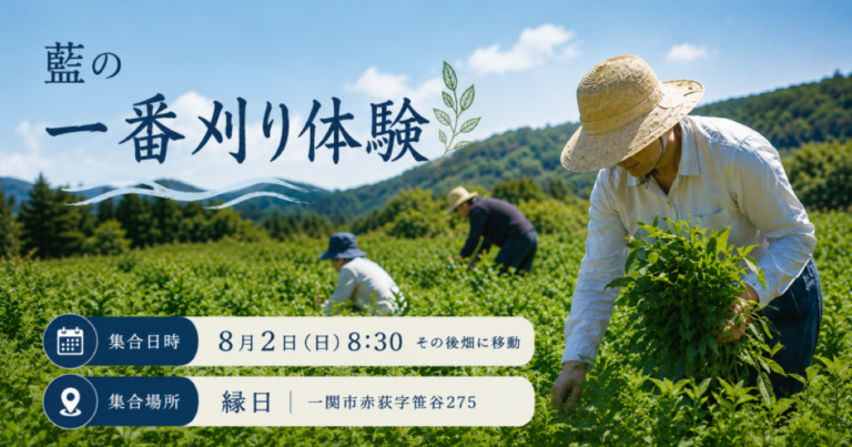 【参加者募集】藍の一番刈り体験｜8月2日（日）