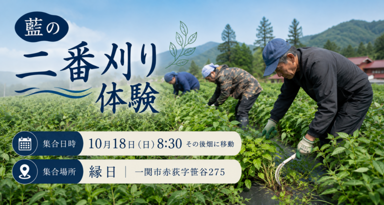 【参加者募集】藍の二番刈り体験｜10月18日（日）